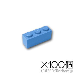 【100個セット】ブロック 1 x 3：[Md,Blue / ミディアムブルー]