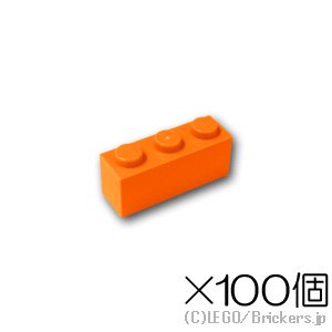 【100個セット】ブロック 1 x 3：[Orange / オレンジ]