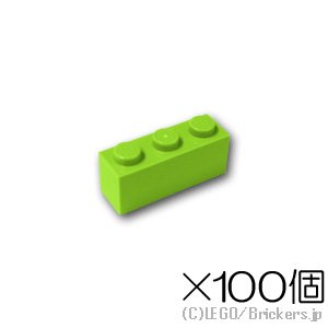 【100個セット】ブロック 1 x 3：[Lime / ライム]