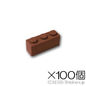 【100個セット】ブロック 1 x 3：[Reddish Brown / ブラウン]