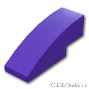 カーブスロープ - 1 x 3：[Dark Purple / ダークパープル]