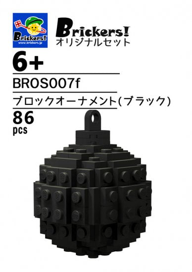 ジョイフルセット/ブロックオーナメント(ブラック)