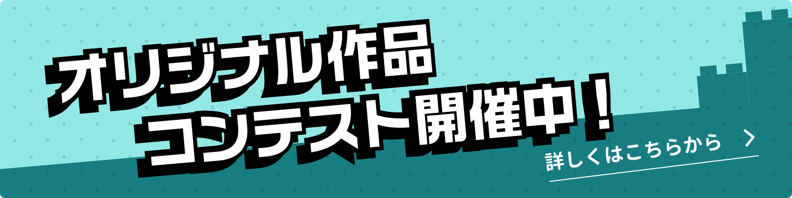 ブリッカーズ オリジナル作品コンテスト