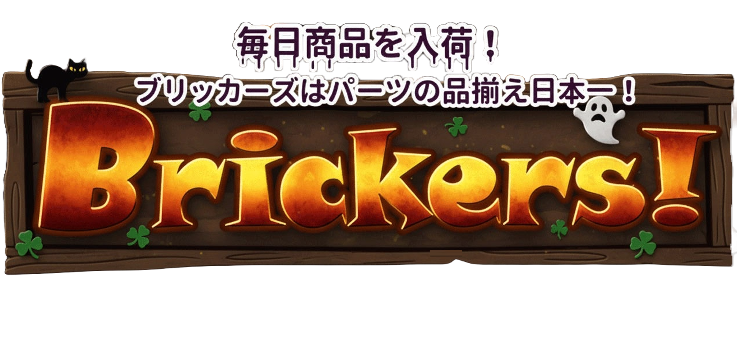 毎日商品を入荷!ブリッカーズはパーツの品揃え日本一!