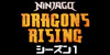 ニンジャゴー ドラゴン・ライジング シーズン1