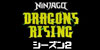 ニンジャゴー ドラゴン・ライジング シーズン2