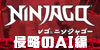 ニンジャゴー 侵略のAI編