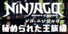 ニンジャゴー 秘められた王族編