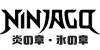 ニンジャゴー 炎の章・氷の章
