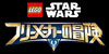 スター・ウォーズ：フリーメーカーの冒険