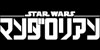 スター・ウォーズ：マンダロリアン