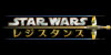 スター・ウォーズ：レジスタンス
