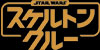 スター・ウォーズ：スケルトン・クルー