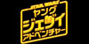 スター・ウォーズ：ヤング・ジェダイ・アドベンチャー