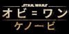 スター・ウォーズ：オビ＝ワン・ケノービ
