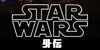 スター・ウォーズ外伝