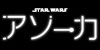 スター・ウォーズ：アソーカ