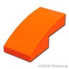 カーブスロープ - 2 x 1：[Reddish Orange / レディッシュオレンジ ]