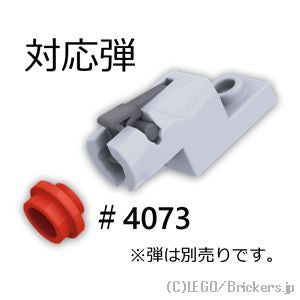 LEGO® パーツ - ミニブラスター 1 x 2 - シューター：[Light Bluish Gray / グレー] 15403c01-194 