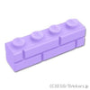 ブロック 1 x 4 - レンガ：[Lavender / ラベンダー]
