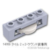 ラウンドタイル シューター 1 x 4：[Light Bluish Gray / グレー]