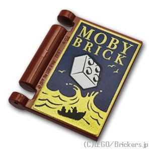 本の表紙 - MOBY BRICK：[Reddish Brown / ブラウン]