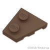 ウェッジプレート 2 x 2 - 左：[Dark Brown / ダークブラウン]