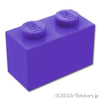 ブロック 1 x 2：[Dark Purple / ダークパープル]