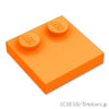 タイル 2 x 2 - エッジスタッド：[Orange / オレンジ]