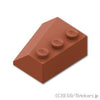 スロープ ウェッジ 3 x 3 - 右：[Reddish Brown / ブラウン]