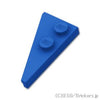 ウェッジ プレート 4 x 2 - 右：[Blue / ブルー]