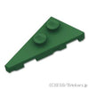 ウェッジ プレート 4 x 2 - 左：[Dark Green / ダークグリーン]