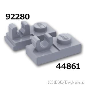 LEGO® パーツ 4598526 プレート 1 x 2 - 割りクリップ：[Light Bluish Gray / グレー] 92280-194 