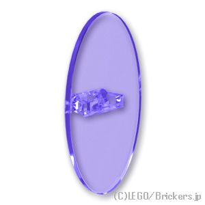 LEGO® パーツ 4609181/6099815/6375260 オーバルシールド：[Tr,Purple / トランスパープル] 92747-126