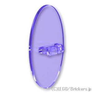 LEGO® パーツ 4609181/6099815/6375260 オーバルシールド：[Tr,Purple / トランスパープル] 92747-126 
