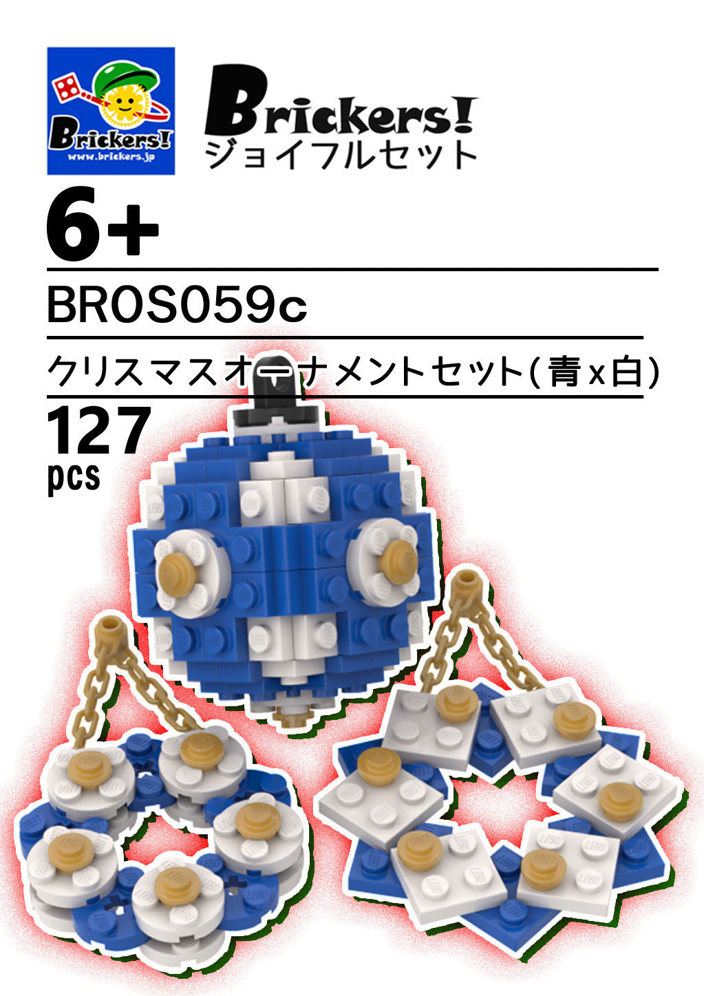 LEGO® パーツ ジョイフルセット／クリスマスオーナメントセット(青ｘ白) l-bros059c 