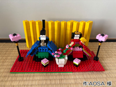レゴの雛人形（AOSA 様）