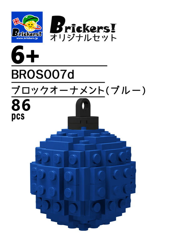 ジョイフルセット／ブロックオーナメント(ブルー)