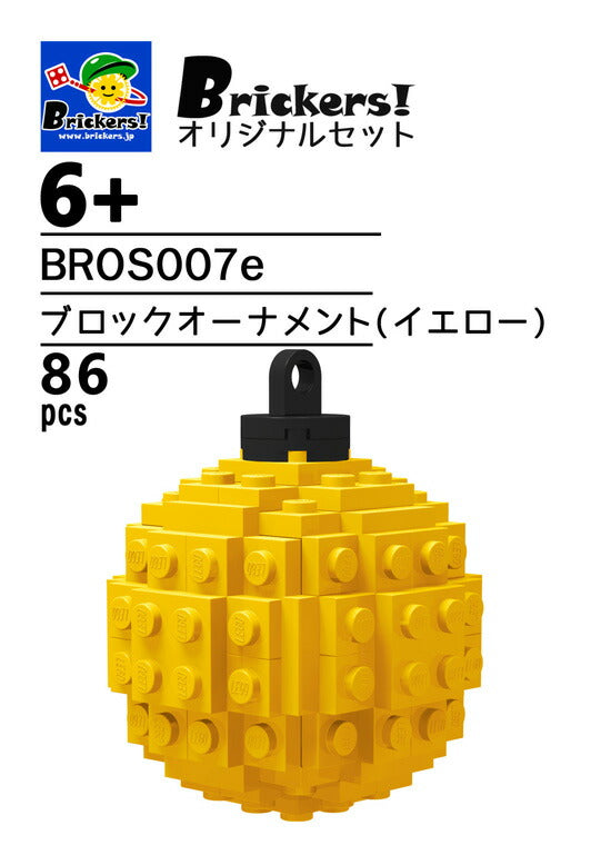 ジョイフルセット／ブロックオーナメント(イエロー)