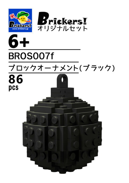 ジョイフルセット／ブロックオーナメント(ブラック)