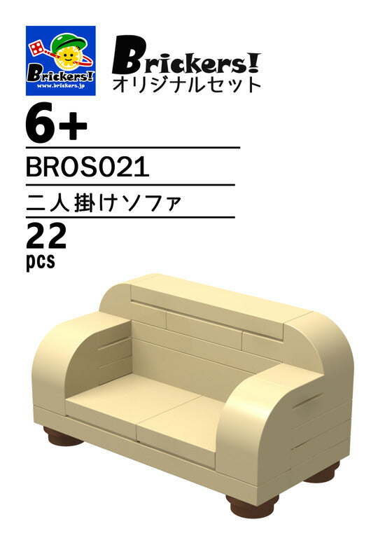 LEGO® パーツ ジョイフルセット／二人掛けソファ l-bros021 