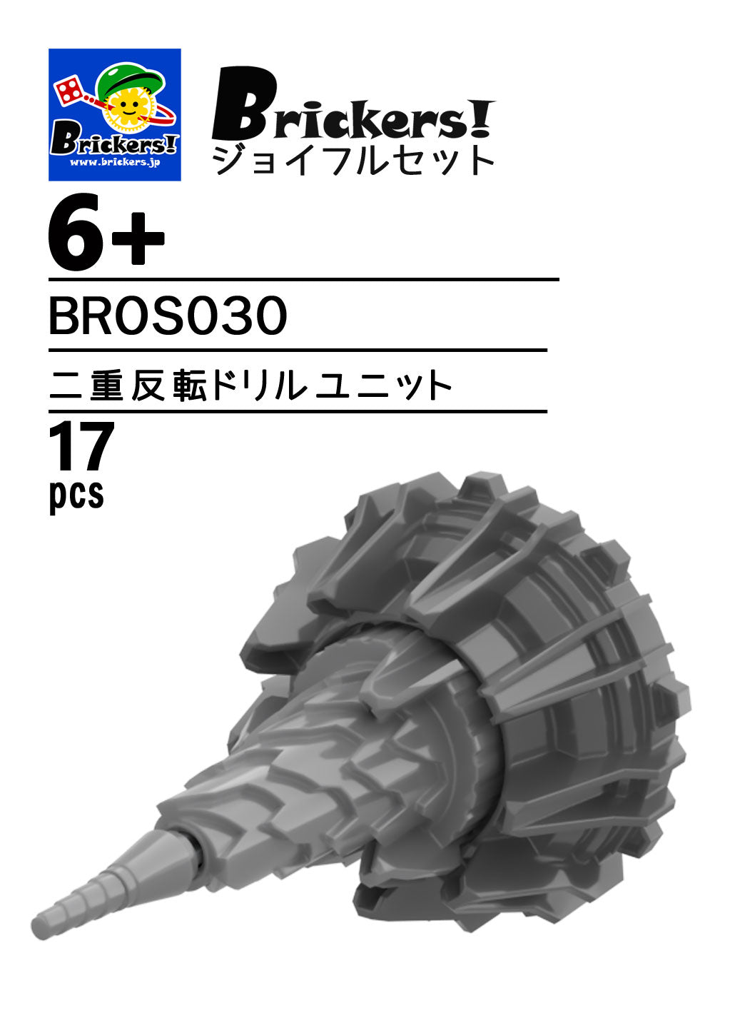 LEGO® オリジナルセット オリジナルセット／ジョイフルセット／二重反転ドリルユニット L-BROS030 