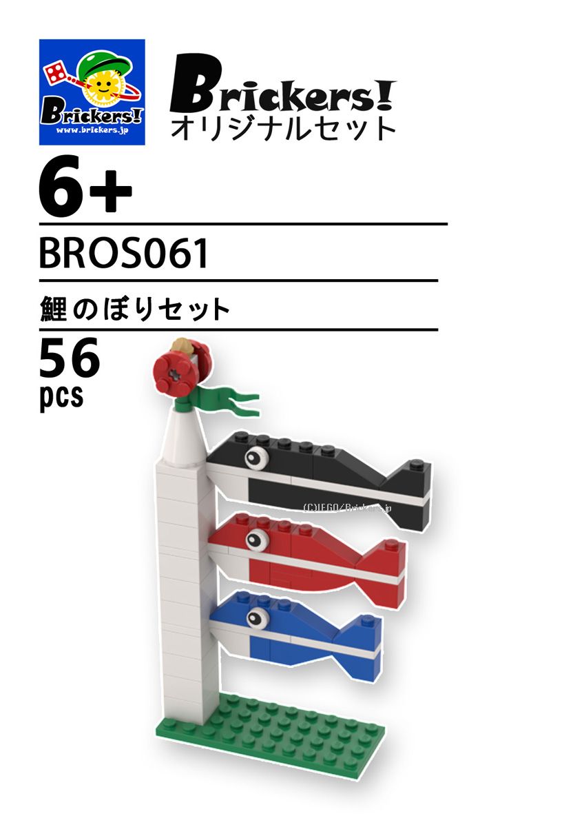 LEGO® パーツ ジョイフルセット／鯉のぼり l-bros061 