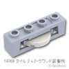 ラウンドタイル シューター 1 x 4：[Light Bluish Gray / グレー]