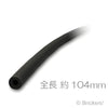 ニューマチック(空気圧) ホース 13L - 4mm x 104mm：[Black / ブラック]