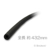 ニューマチック(空気圧) ホース54L- 4mm x 432mm：[Black / ブラック]