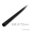 ハード ホース 3mm x 9L - 72mm：[Black / ブラック]