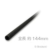 ハード ホース 3mm x 18L - 144mm：[Black / ブラック]