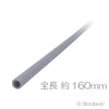 ハード ホース 3mm x 20L - 160mm：[Light Bluish Gray / グレー]