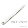 ハード ホース 3mm x 47L - 376mm：[White / ホワイト]